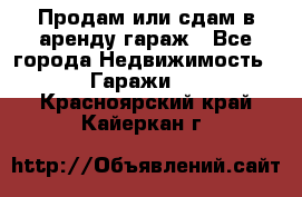 Продам или сдам в аренду гараж - Все города Недвижимость » Гаражи   . Красноярский край,Кайеркан г.